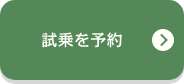 試乗を予約